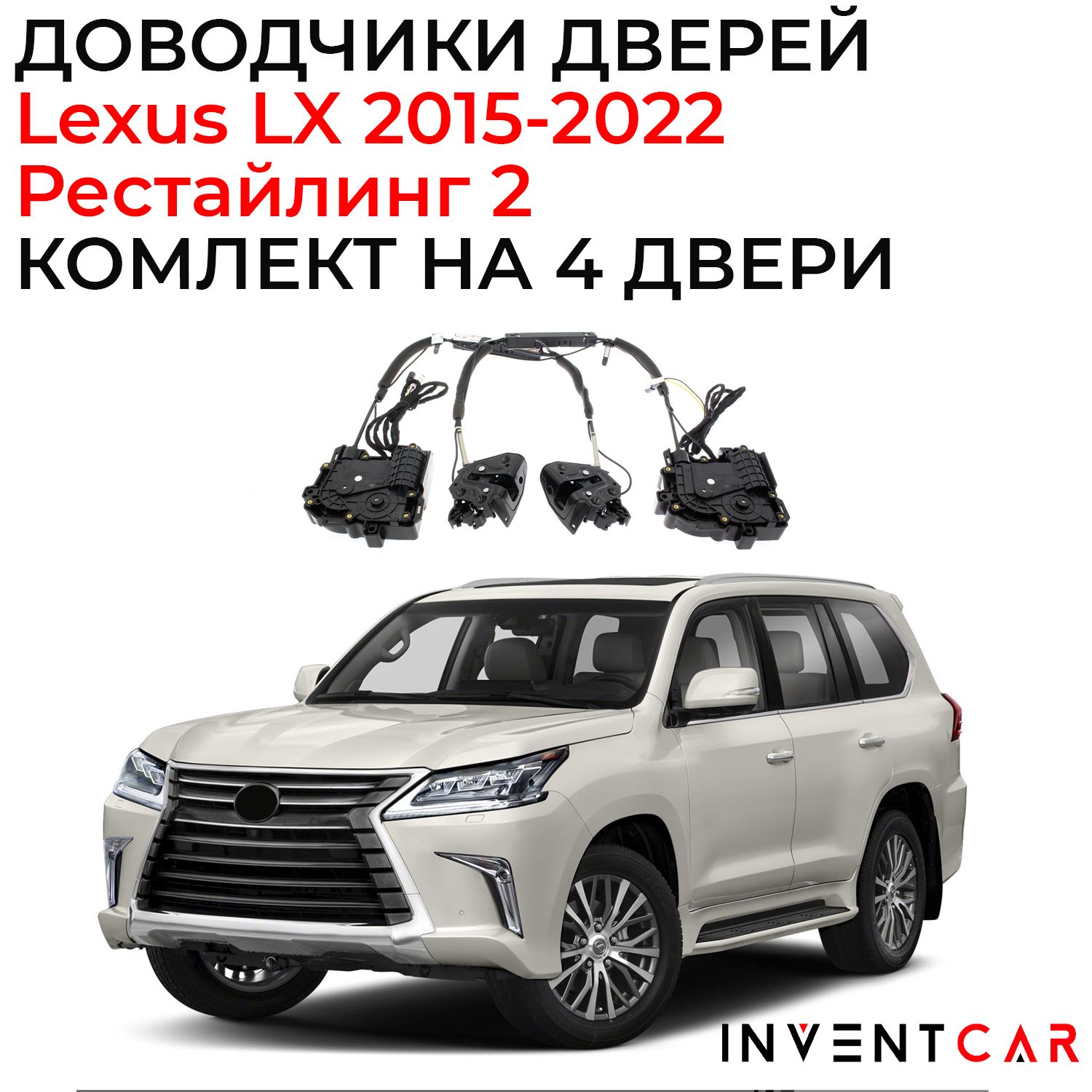 Доводчики дверей Lexus LX 570 / 450D 2015 - 2022