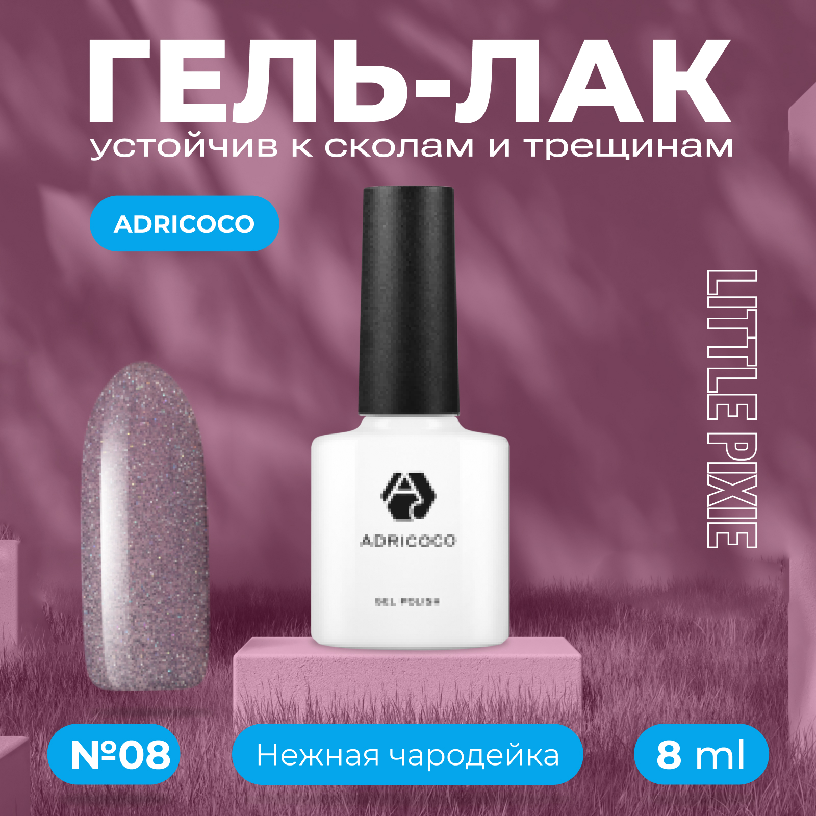 Гель-лак ADRICOCO Little Pixie №08 Нежная чародейка торт черемушки чародейка 650г