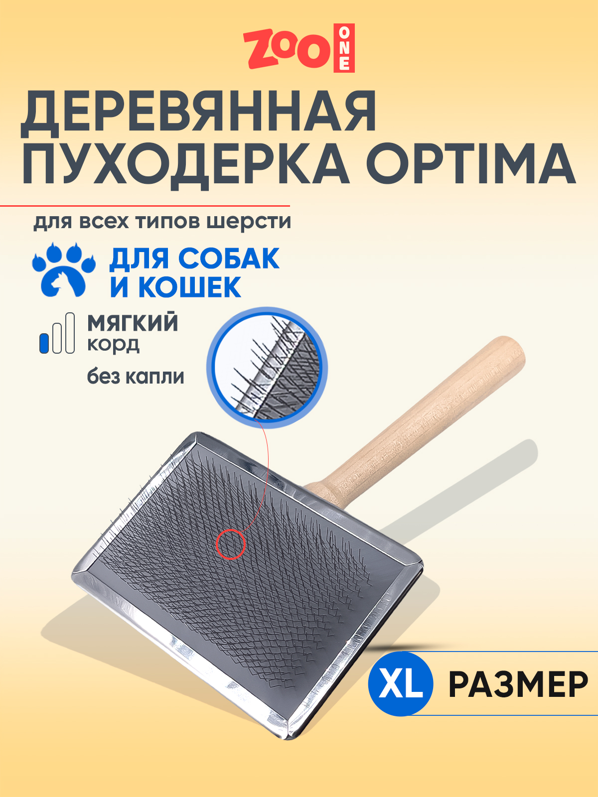Пуходерка для собак и кошек Zoo One Optima, бежевая, сталь, дерево, 200x120 мм