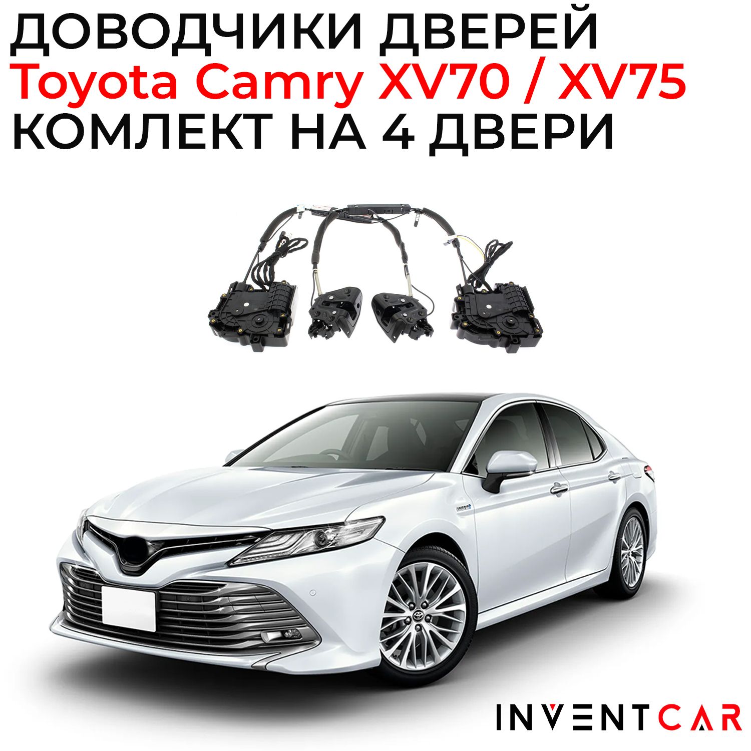 Доводчики дверей Toyota Camry XV70 / XV75 2018+