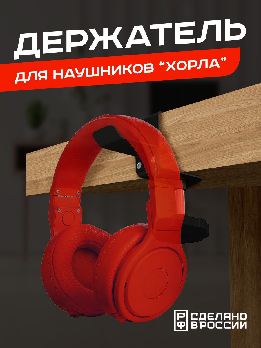 

Держатель для наушников Ilikpro "Хорла", чёрный, Черный, Хорла