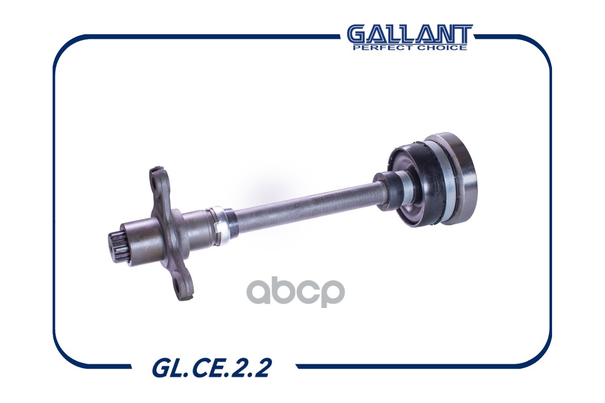 

Вал Промежуточный Ваз 2123 Gallant Gl.Ce.2.2 Gallant арт. GL.CE.2.2