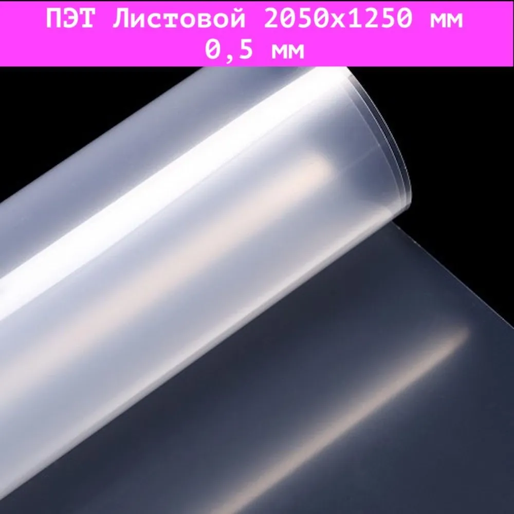 

Лист ПЭТ-А 0,5 мм х 2.05 х 1.25 прозрачный, 2,05х1,25х0,5 мм