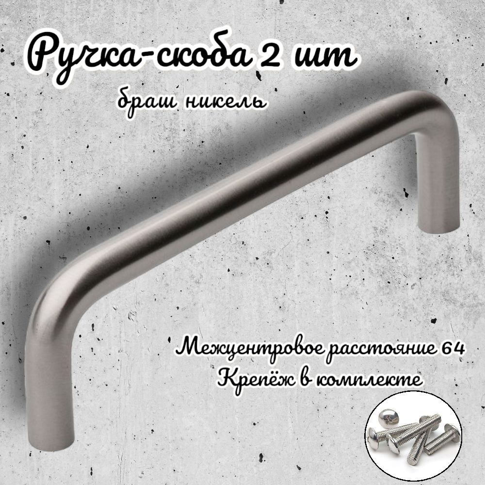 Ручка-скоба Inred 656772 браш никель комплект, 2 предмета