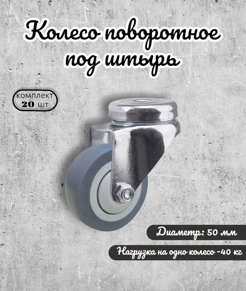 

Колесо поворотное Brante 656743 под штырь 50 мм 20 предметов, Серый, 50-1539