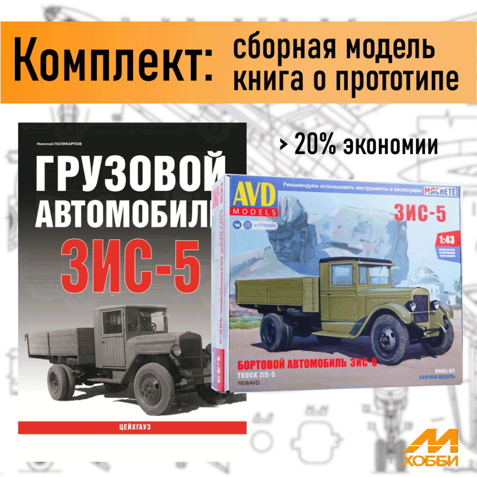 

Сборная модель AVD Models бортовой грузовик ЗИС-5 1608AVD 1/43 + книга