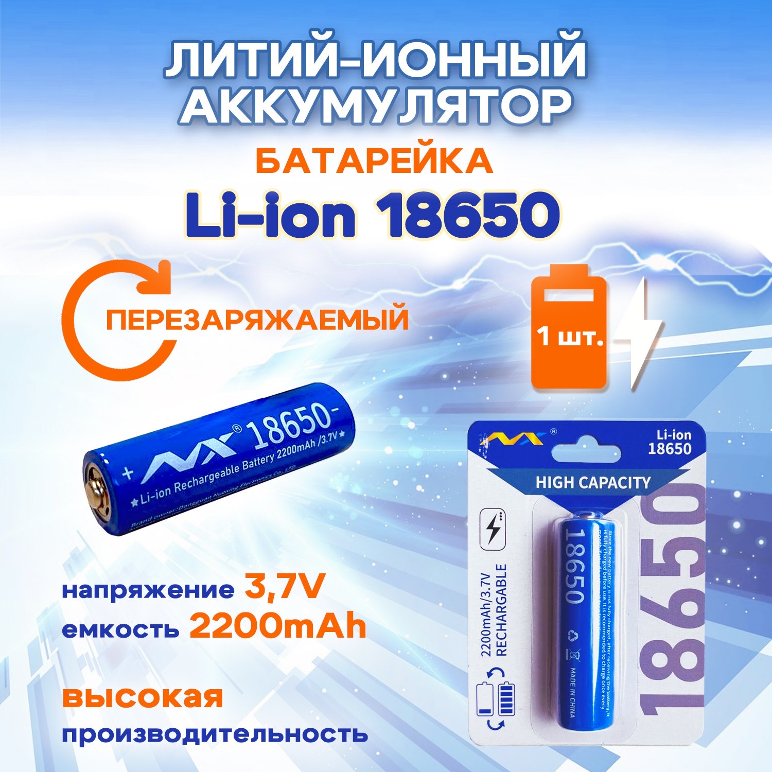 Батарейка-аккумулятор SUPER ENERGY 18650 3,7 В литий-ионный перезаряжаемый 2200 mAh, 1 шт аккумулятор для шуруповертов бош заряд