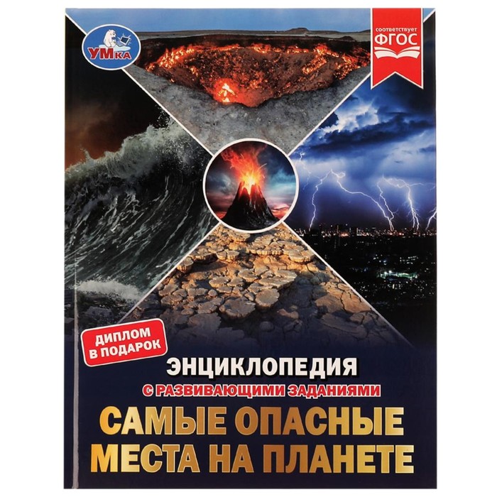 

Самые опасные места на планете. Энциклопедия с развивающими заданиями. Седова Н.