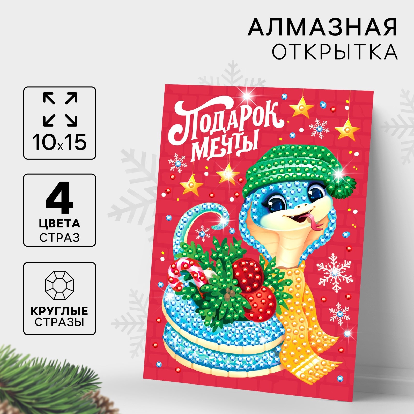 

Новогодняя алмазная мозаика Школа талантов Змея Подарок мечты символ года 2025