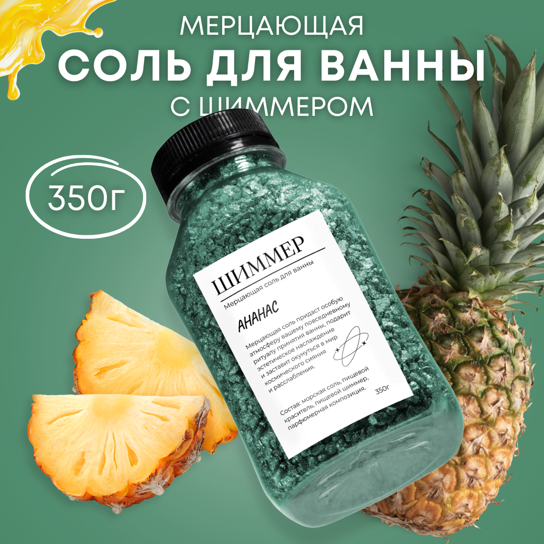 

Соль для ванны мерцающая с шиммером зеленая 300 г, Зеленый, мерцающая с шиммером