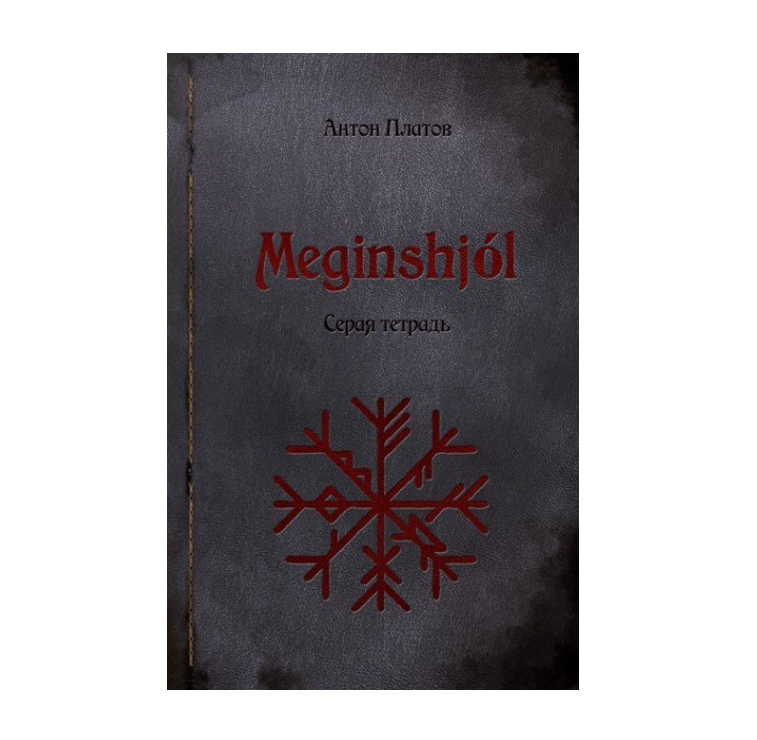 

Книга Meginshjol. Серая тетрадь