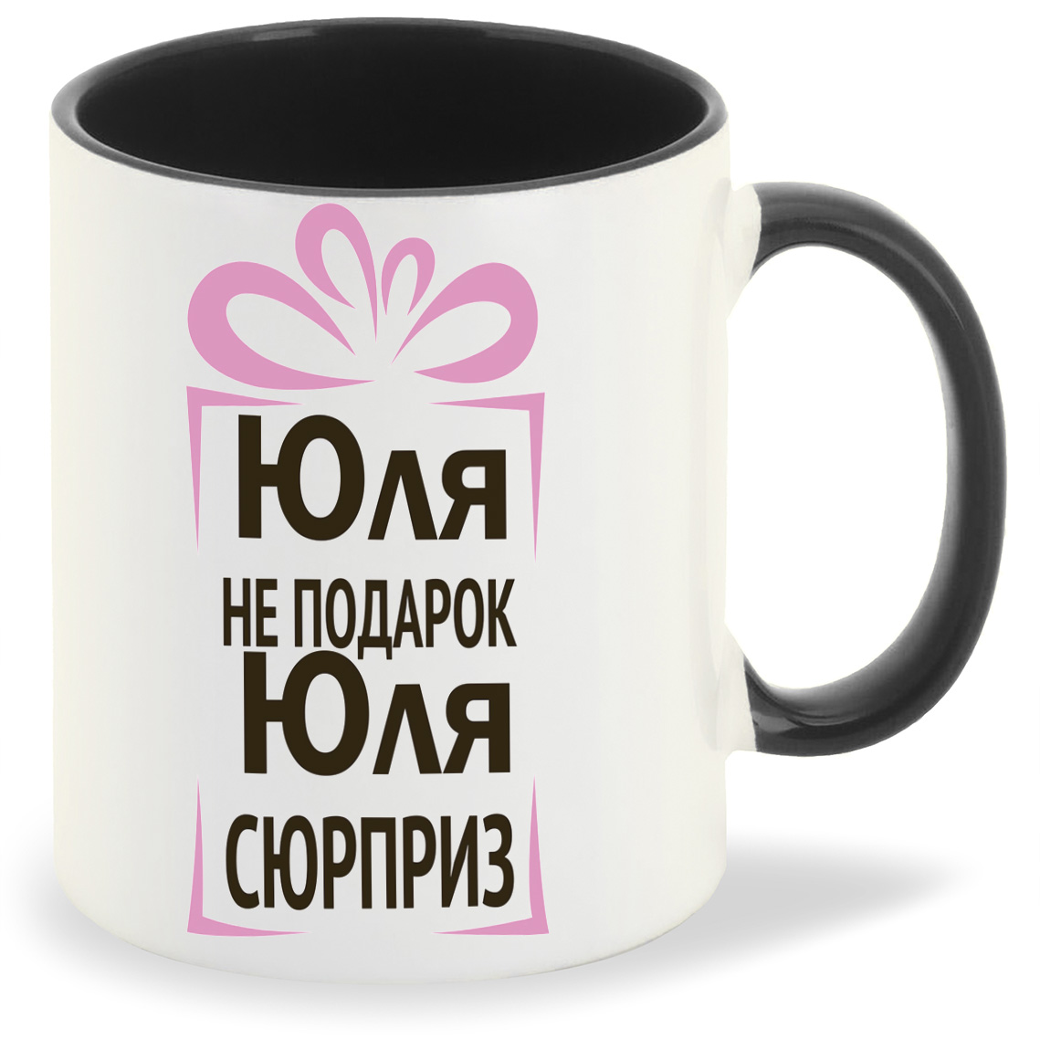 

Кружка CoolPodarok Юля не подарок Юля сюрприз, Юля не подарок Юля сюрприз