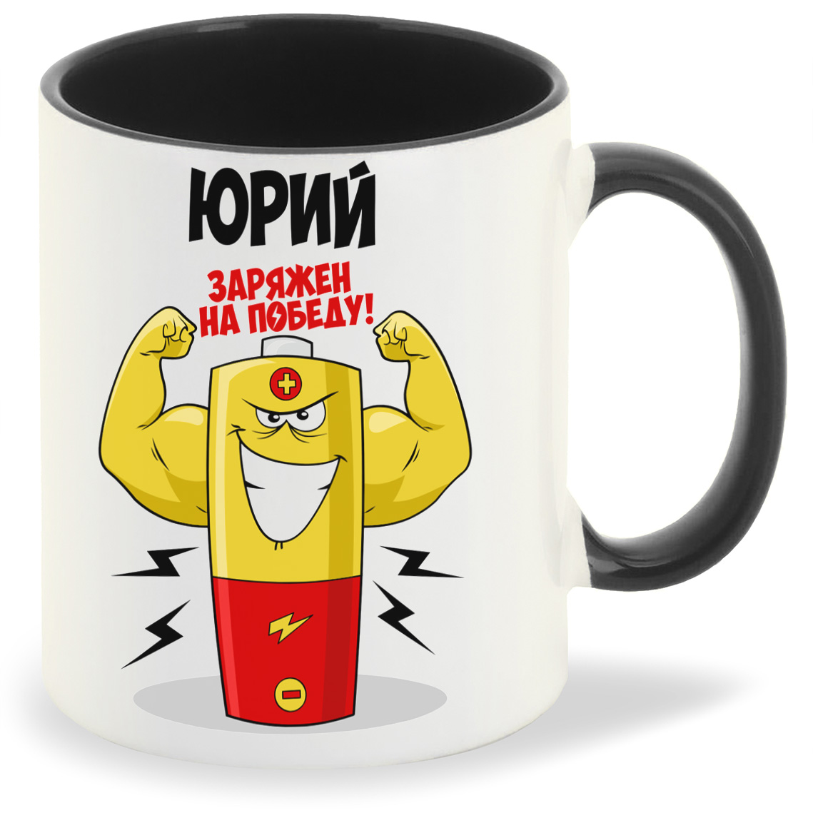 

Кружка CoolPodarok Юрий заряжен на победу, Юрий заряжен на победу