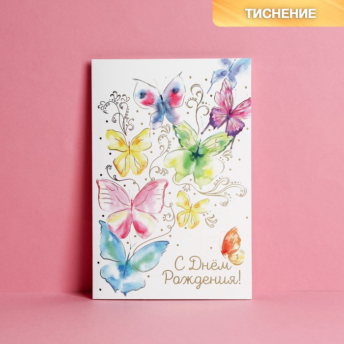 

Открытка "С Днём Рождения!" тиснение, бабочки, 12 х 18 см, Разноцветный, Коллекция "Акварельные бабочки"