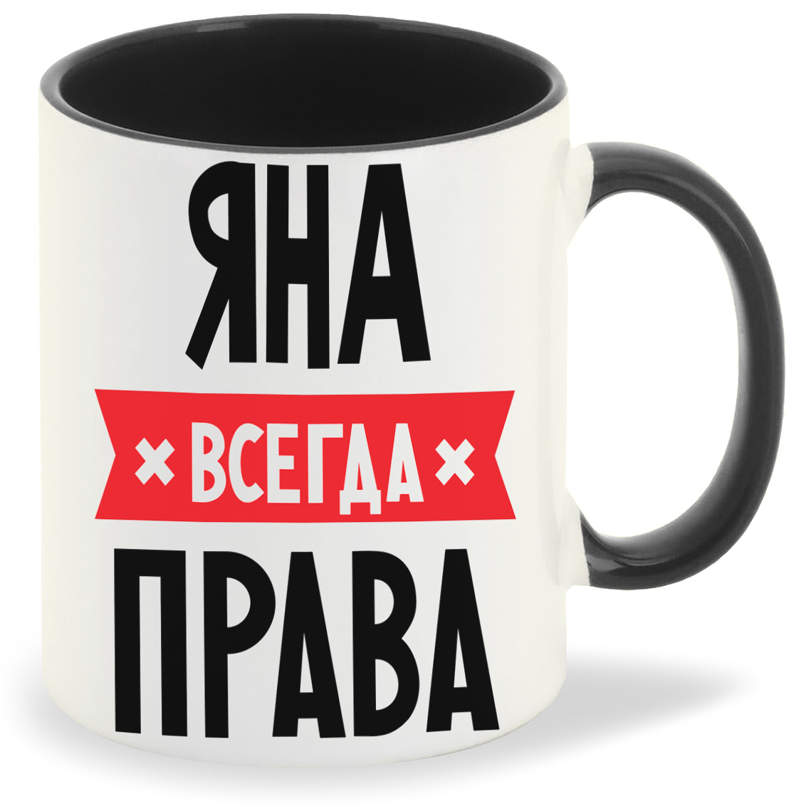 

Кружка CoolPodarok ЯНА всегда права, ЯНА всегда права