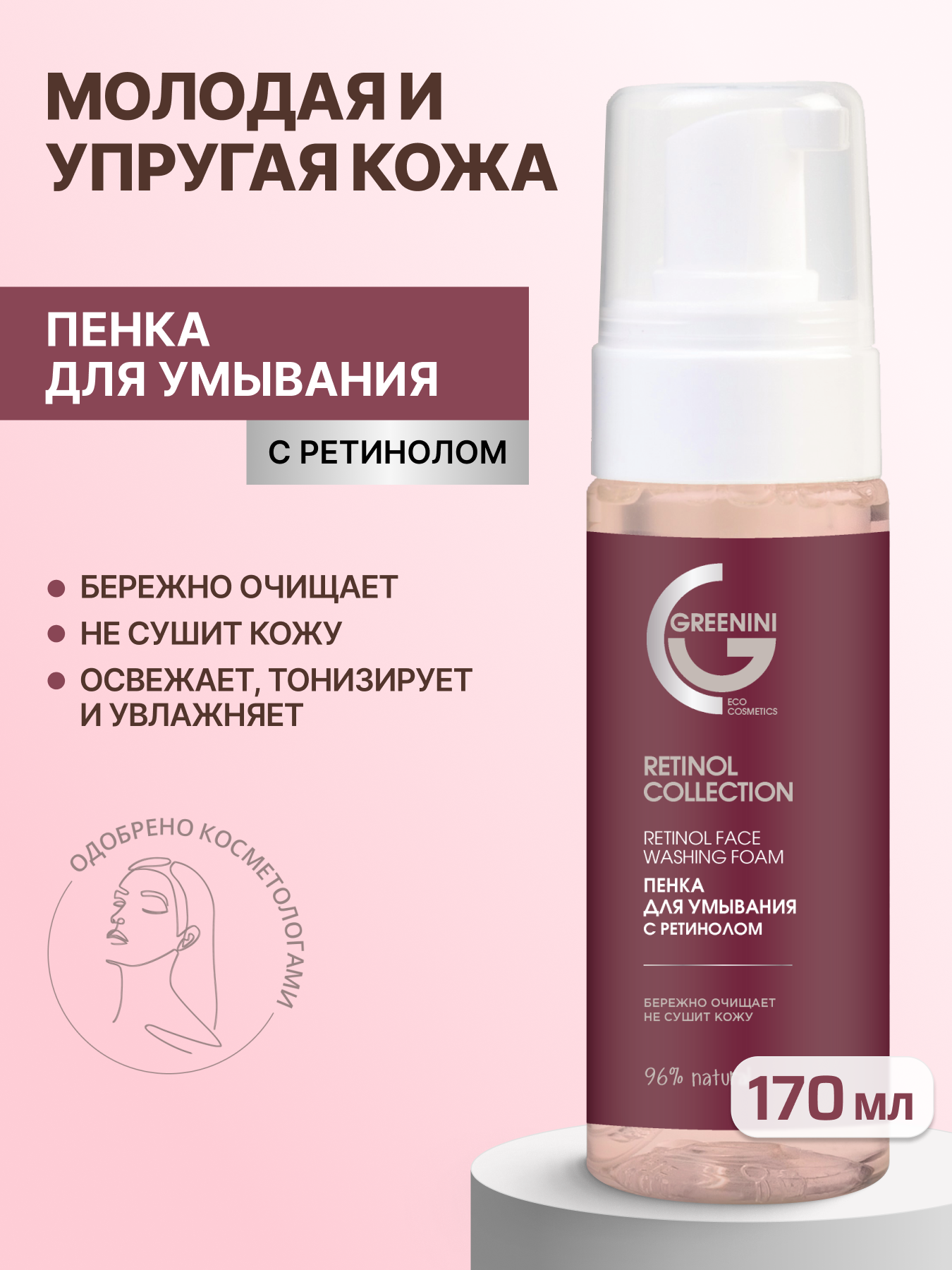 Пенка для умывания Greenini с ретинолом 170 мл