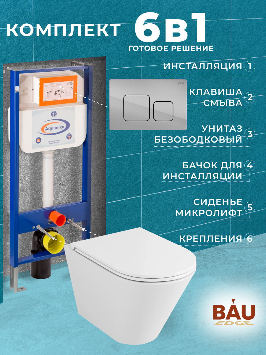 

Комплект BAU 6 в 1: инсталляция BAU Aquanika, унитаз Bau Nimb Hurricane-3, сиденье, кнопка, 10704