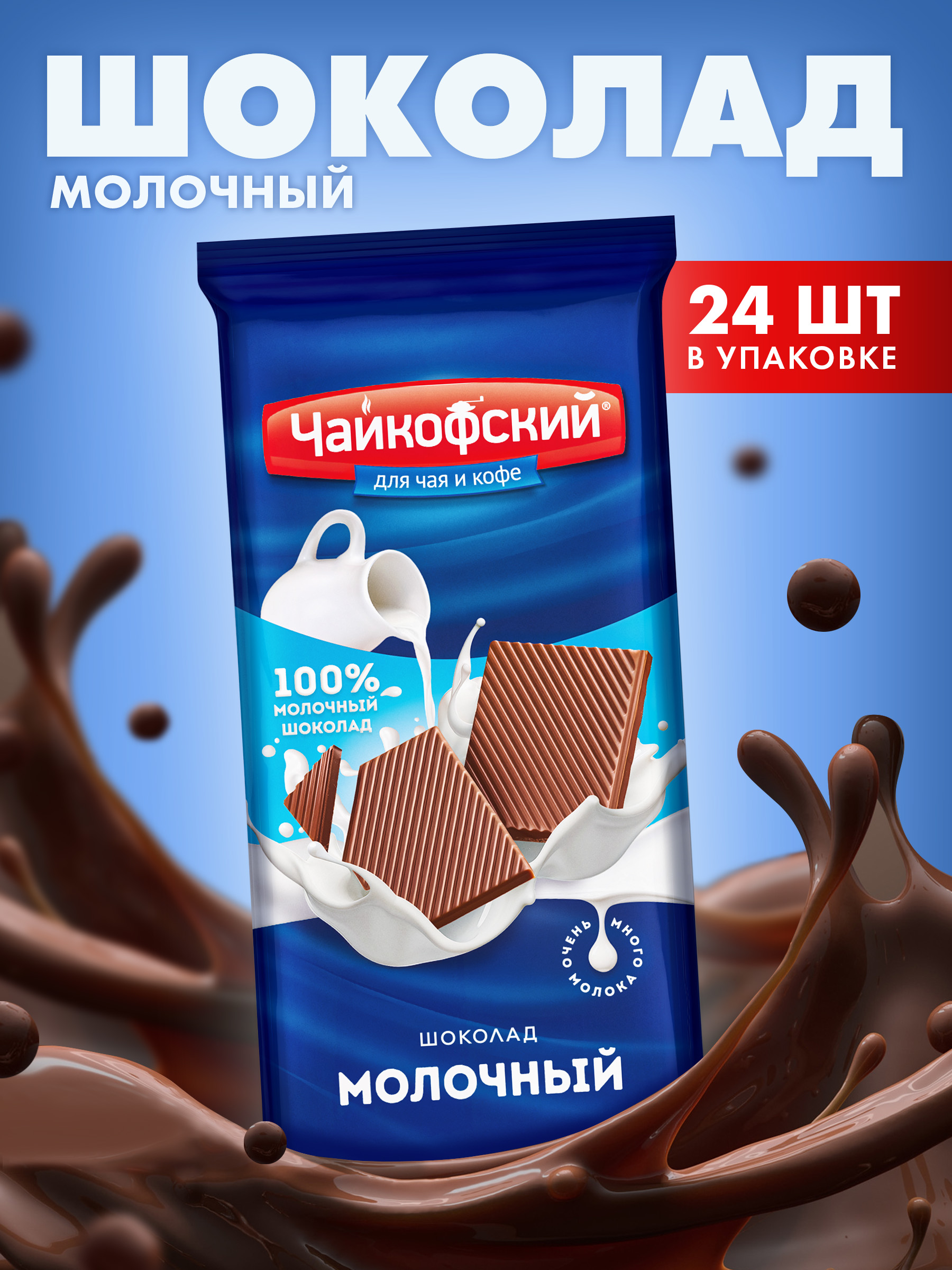 Шоколад молочный Чайкофский плитка, 24 шт х 80 г