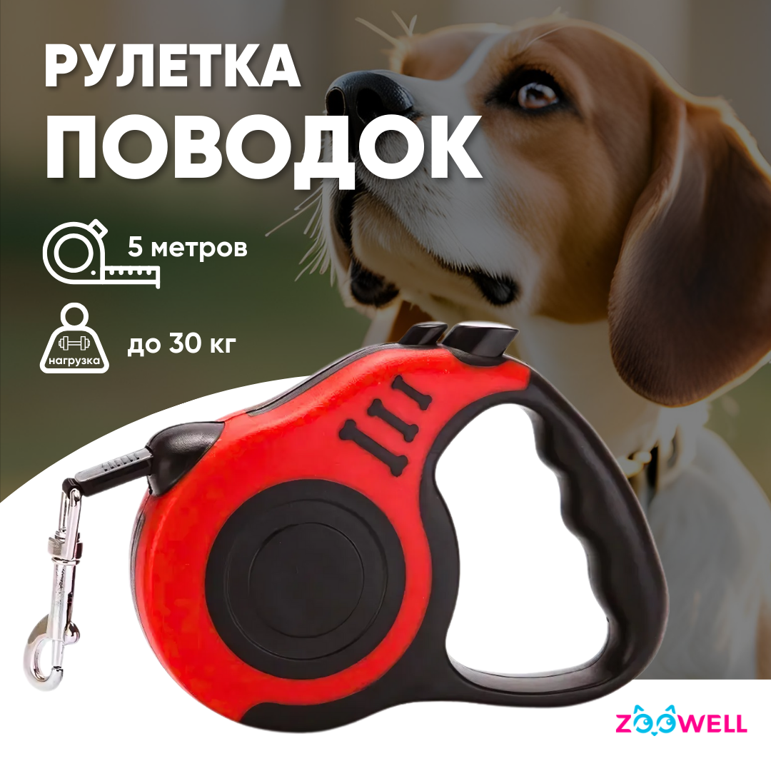 Поводок-рулетка для собак ZooWell Walk, пластик, красный, 5 метров