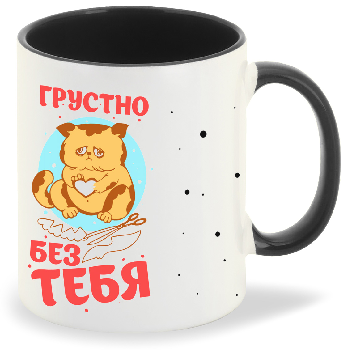

Кружка CoolPodarok Прикол Грустно без тебя, Прикол Грустно без тебя
