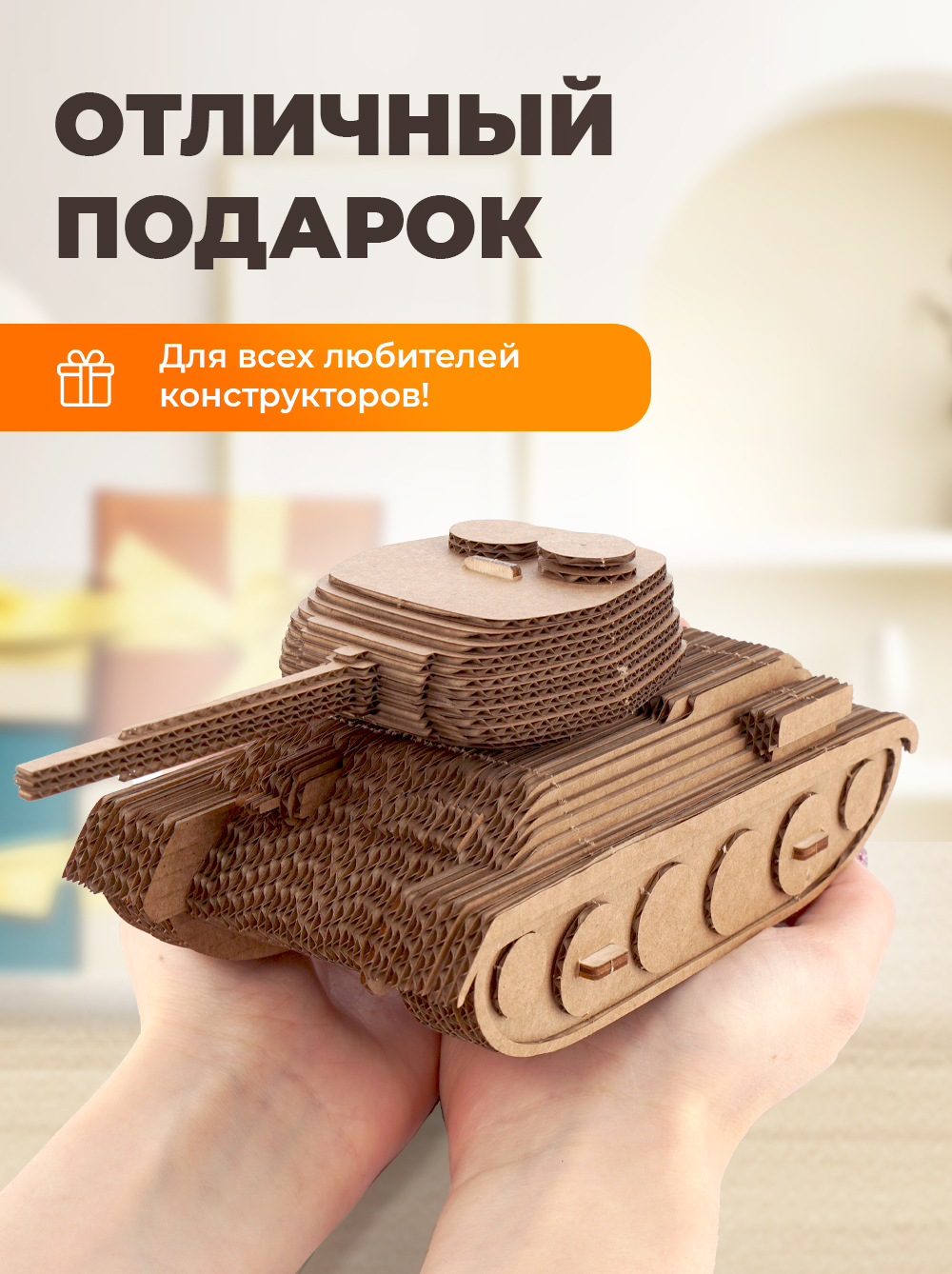 

Картонный конструктор 3D-пазл LORI сборная модель Танк Им-К-003, Танк
