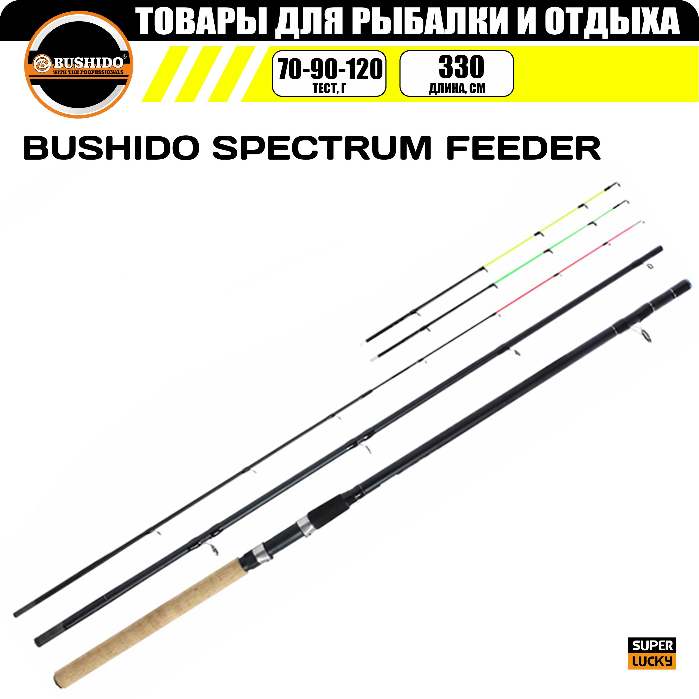 Удилище фидерное BUSHIDO SPECTRUM FEEDER 3.3метра 70-90-120гр