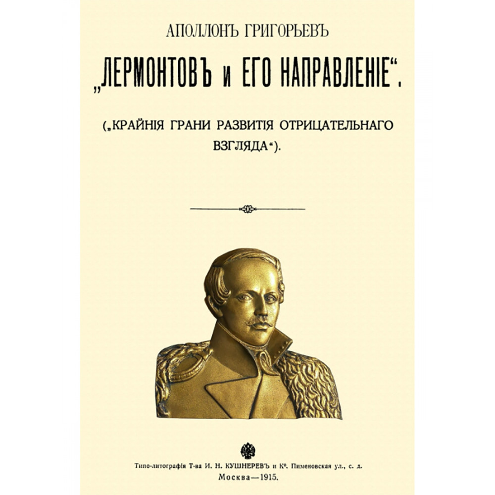 

Лермонтов и его направление Крайние грани развития отрицательного взгляда