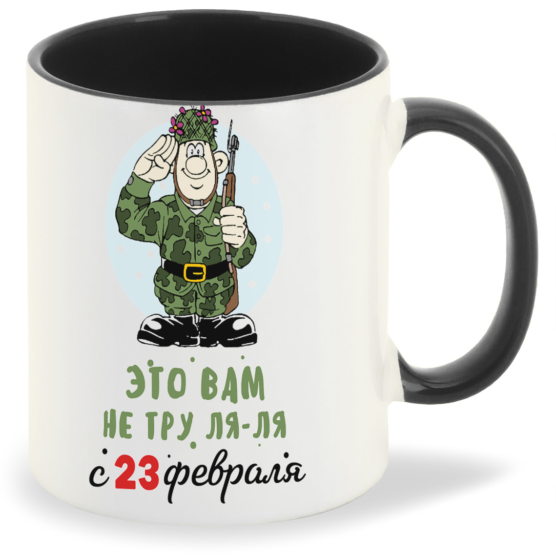 

Кружка CoolPodarok Прикол Тру ля ля с 23 февраля, Прикол Тру ля ля с 23 февраля