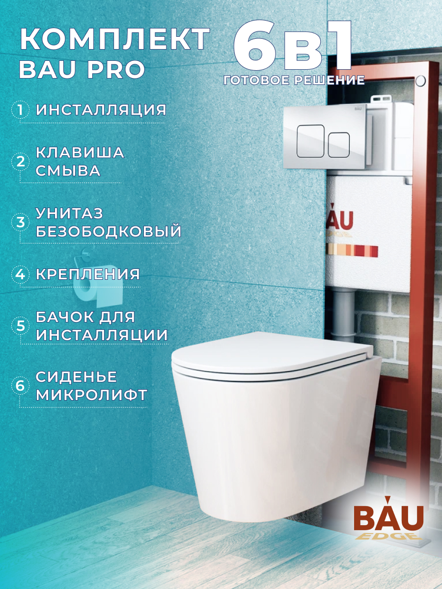 

Комплект BAU 6 в 1: инсталляция BAU PRO, унитаз подвесной торнадо Bau Nimb Hurricane-5, 10739