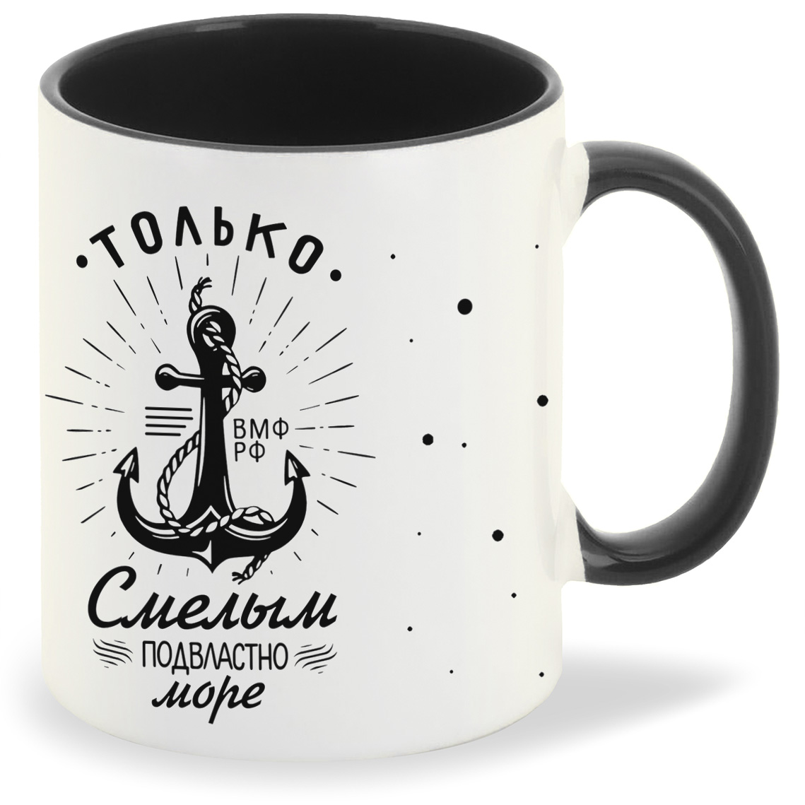 

Кружка CoolPodarok Только смылым подвластно море, Только смылым подвластно море