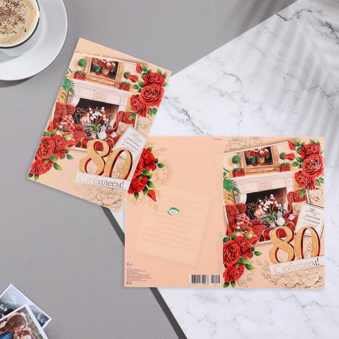 

Открытка "С Юбилеем! 80" камин, розы, 19х29 см