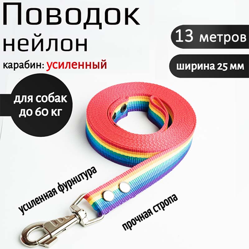 

Поводок для собак Хвостатыч с карабином, нейлон, радуга, 13 м х 25 мм