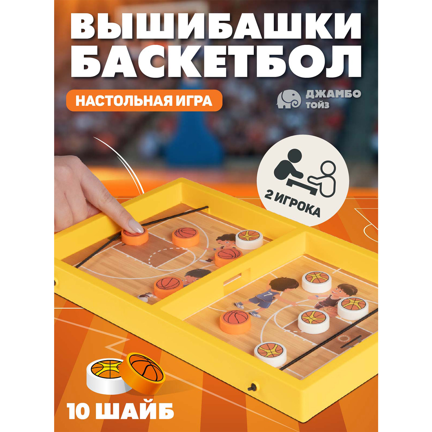 

Настольная игра детская Джамбо Тойз Баскетбол JB1000486, JB1000486