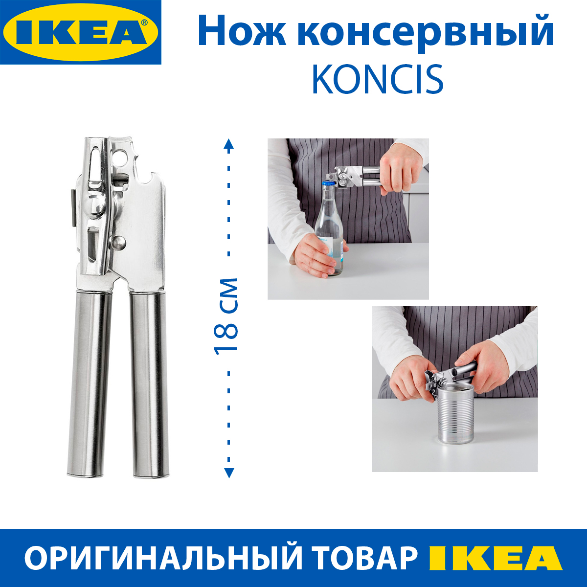 Нож консервный IKEA - KONCIS нержавеющая сталь, 1 шт