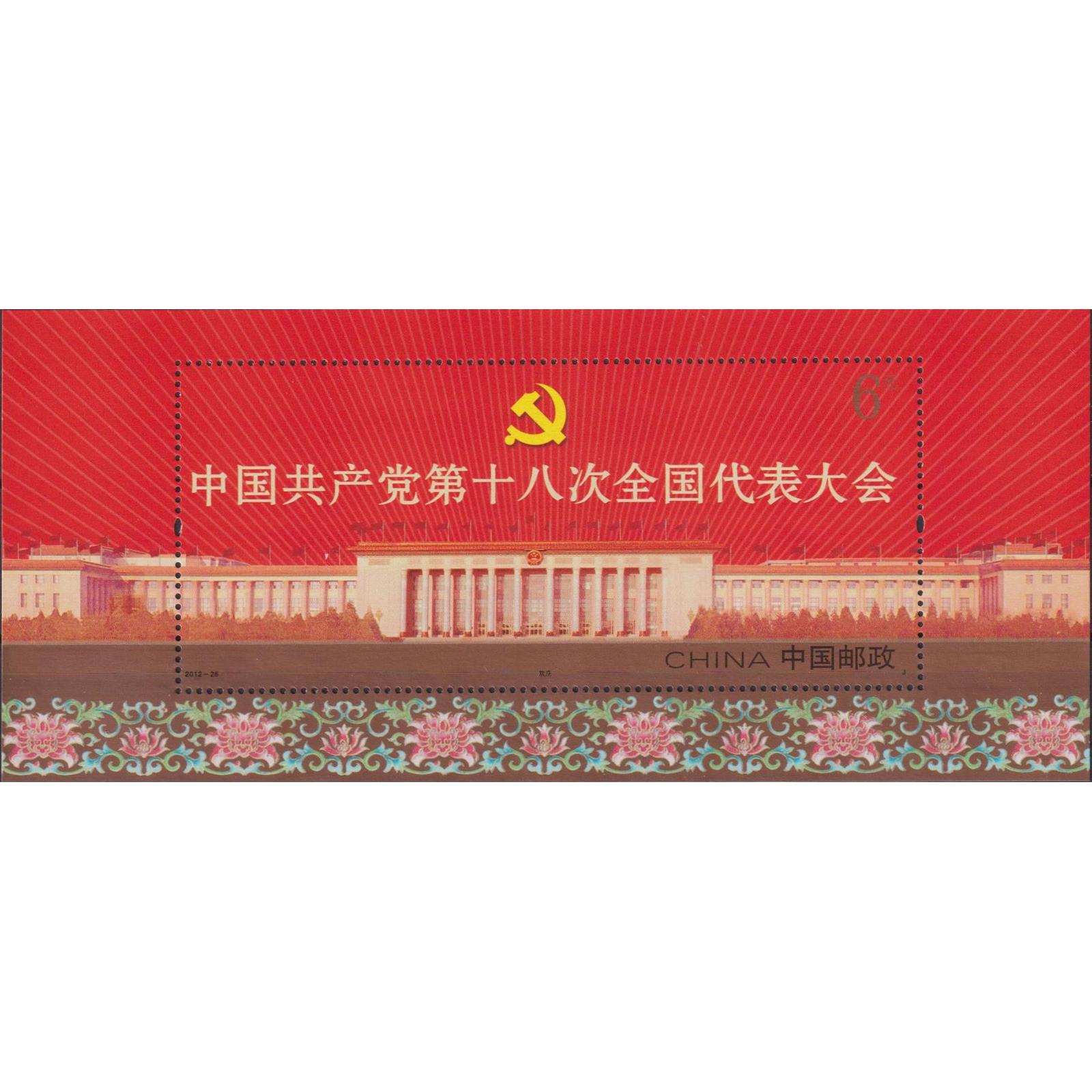 

Почтовые марки Китай 18-й съезд Коммунистической партии Китая Коммунизм, Космические кораб, cn4490