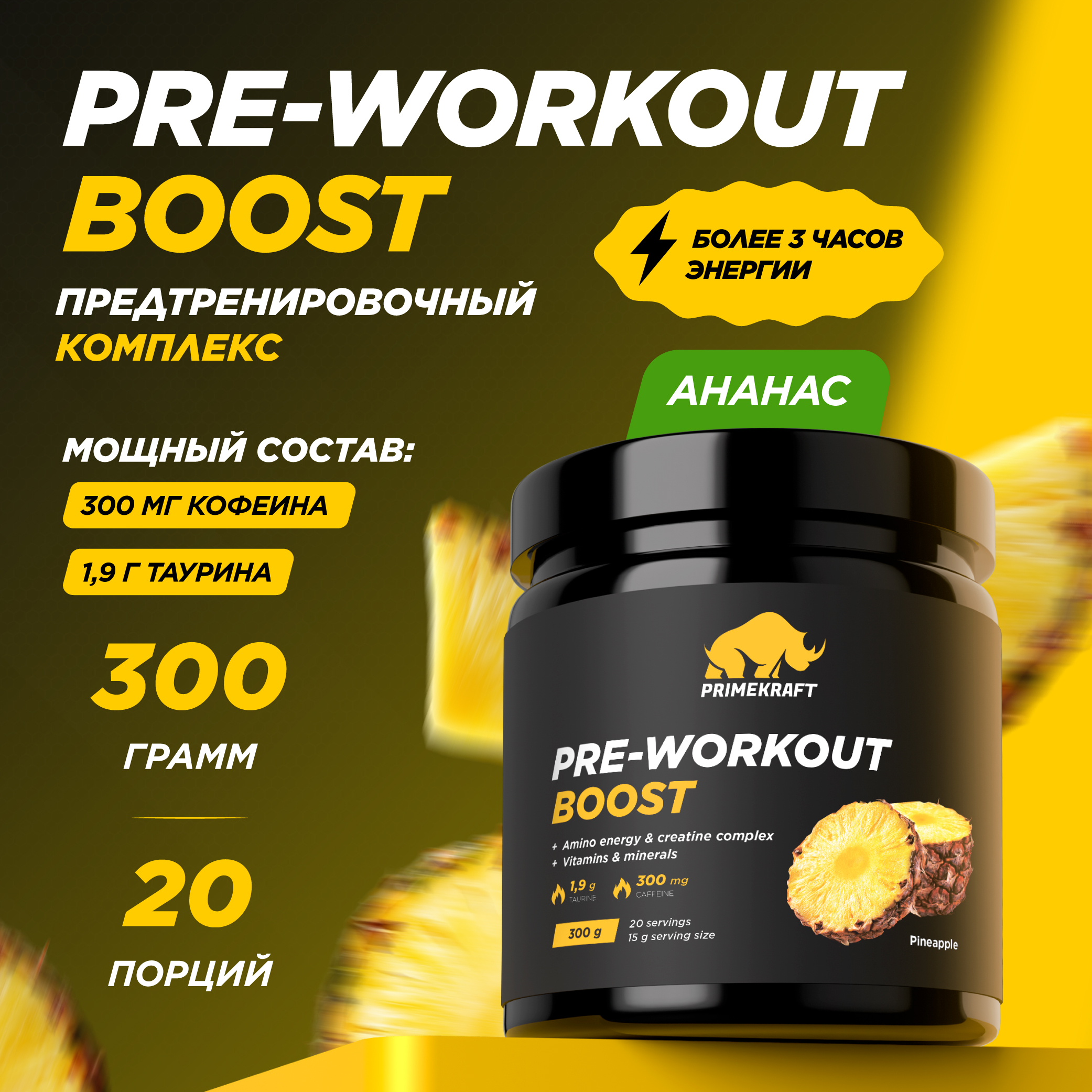 Предтренировочный комплекс PRIMEKRAFT Pre-Workout Boost 20 порций 300 г ананас 995₽