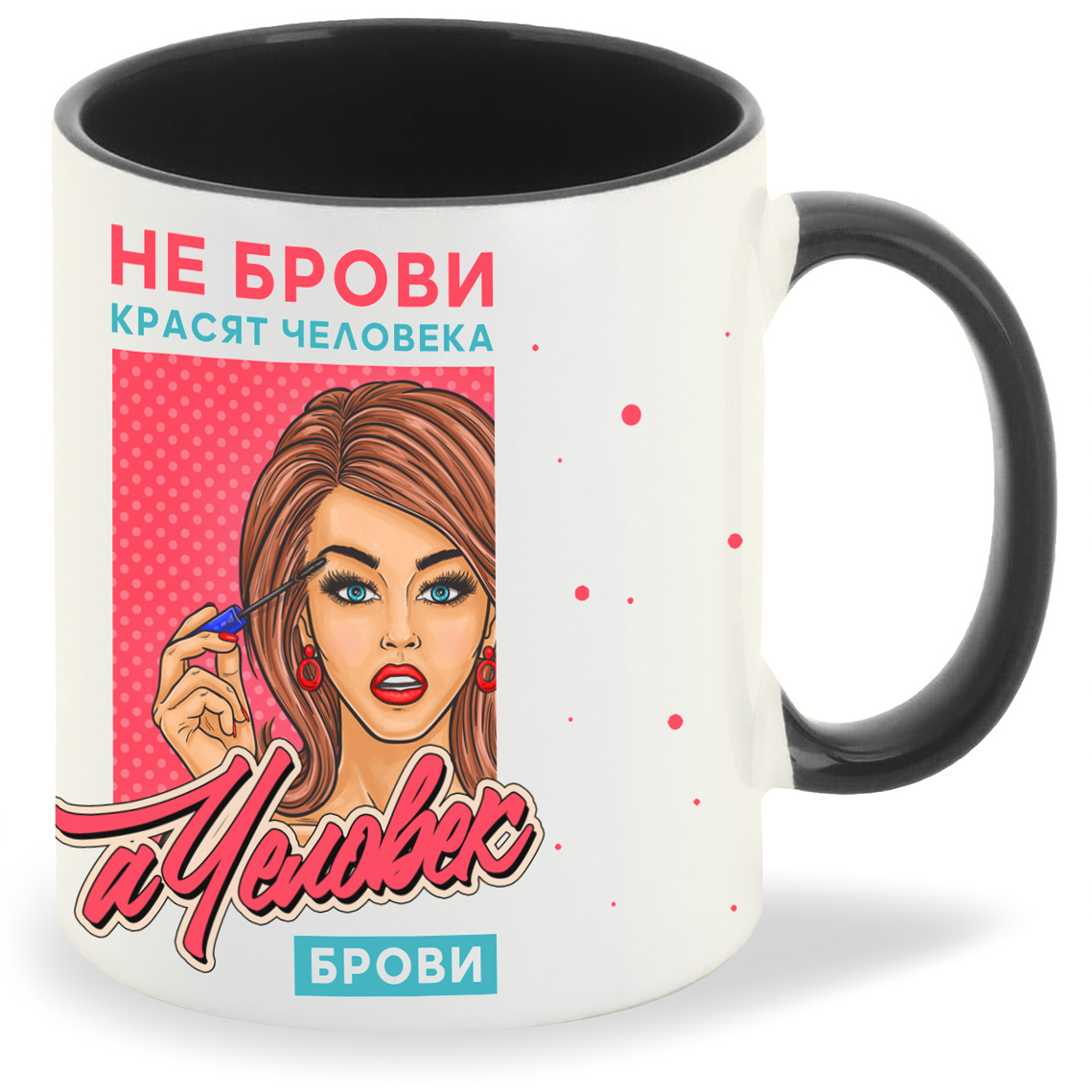 

Кружка CoolPodarok Прикол Не брови красят человека а человек брови, Прикол Не брови красят человека а человек брови