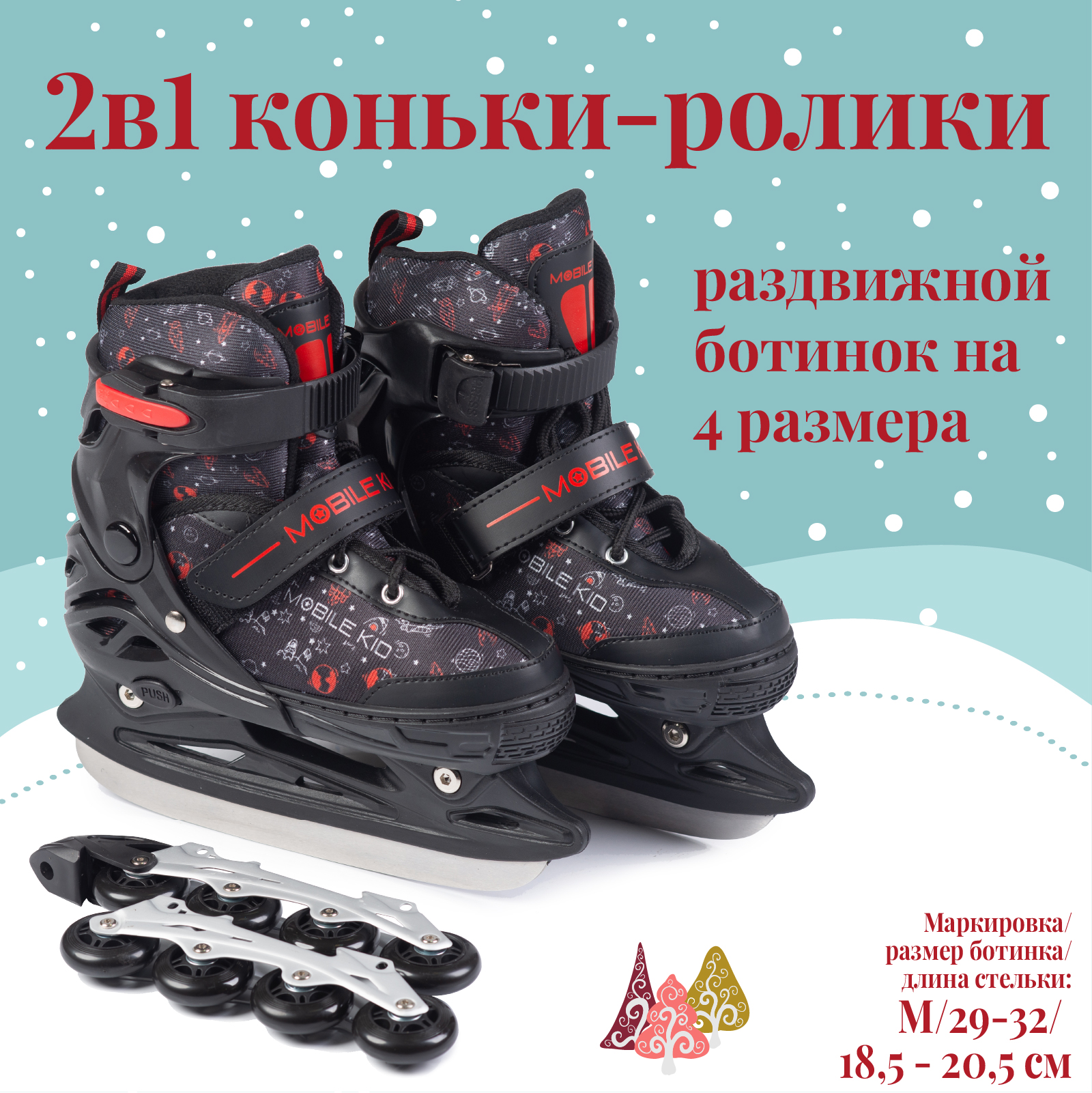 Коньки раздвижные детские Mobile Kid Uni Skate 2в1 29-32, M, black-red