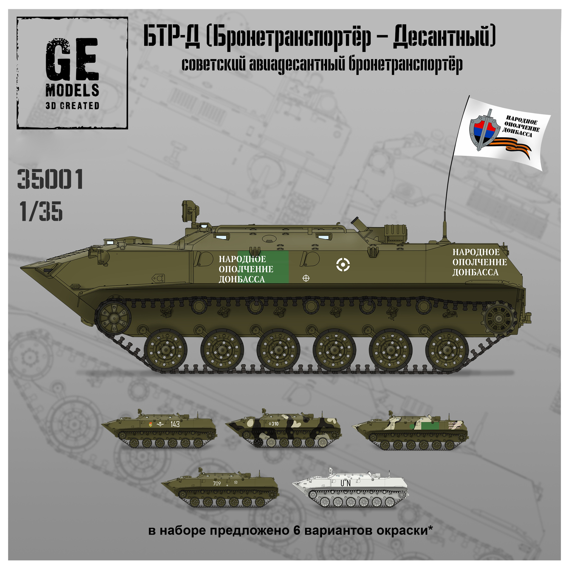 

Сборная модель GE Models БТР-Д Бронетранспортёр десантный GE35001 1/35