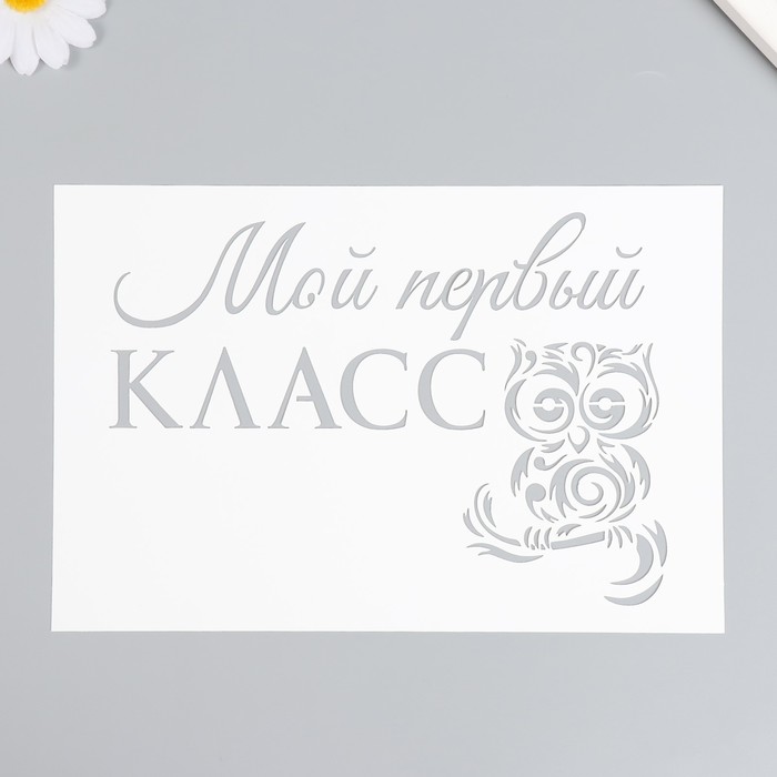 

Трафарет "Мой первый класс" 16х24 см, Белый