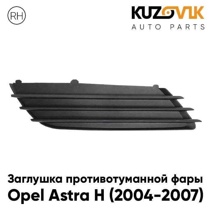 Заглушка противотуманной фары KUZOVIK Опель Астра Opel H 2004-2007 дорест. KZVK3420020756