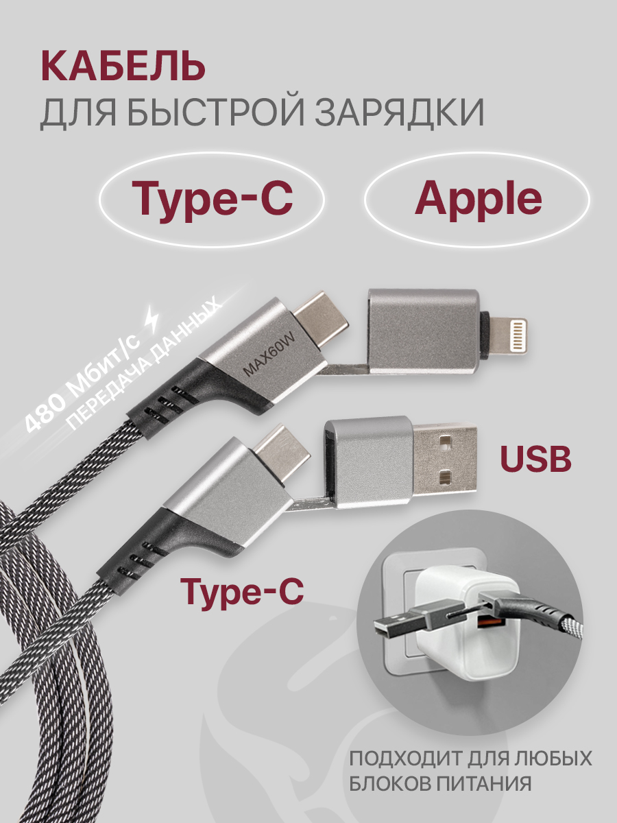 Кабель (4в1) для быстрой зарядки USB A, Type-C to Type-C, Lightning серый, 1 метр, 60W