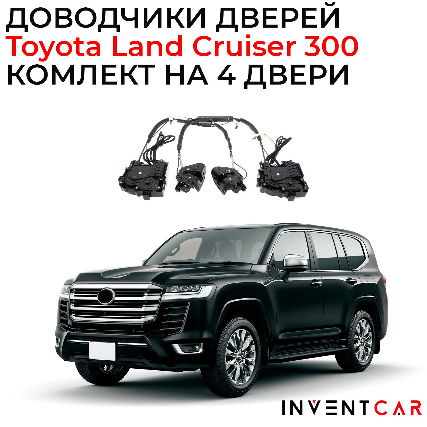 Доводчики дверей Toyota Land Cruiser 300 2022+