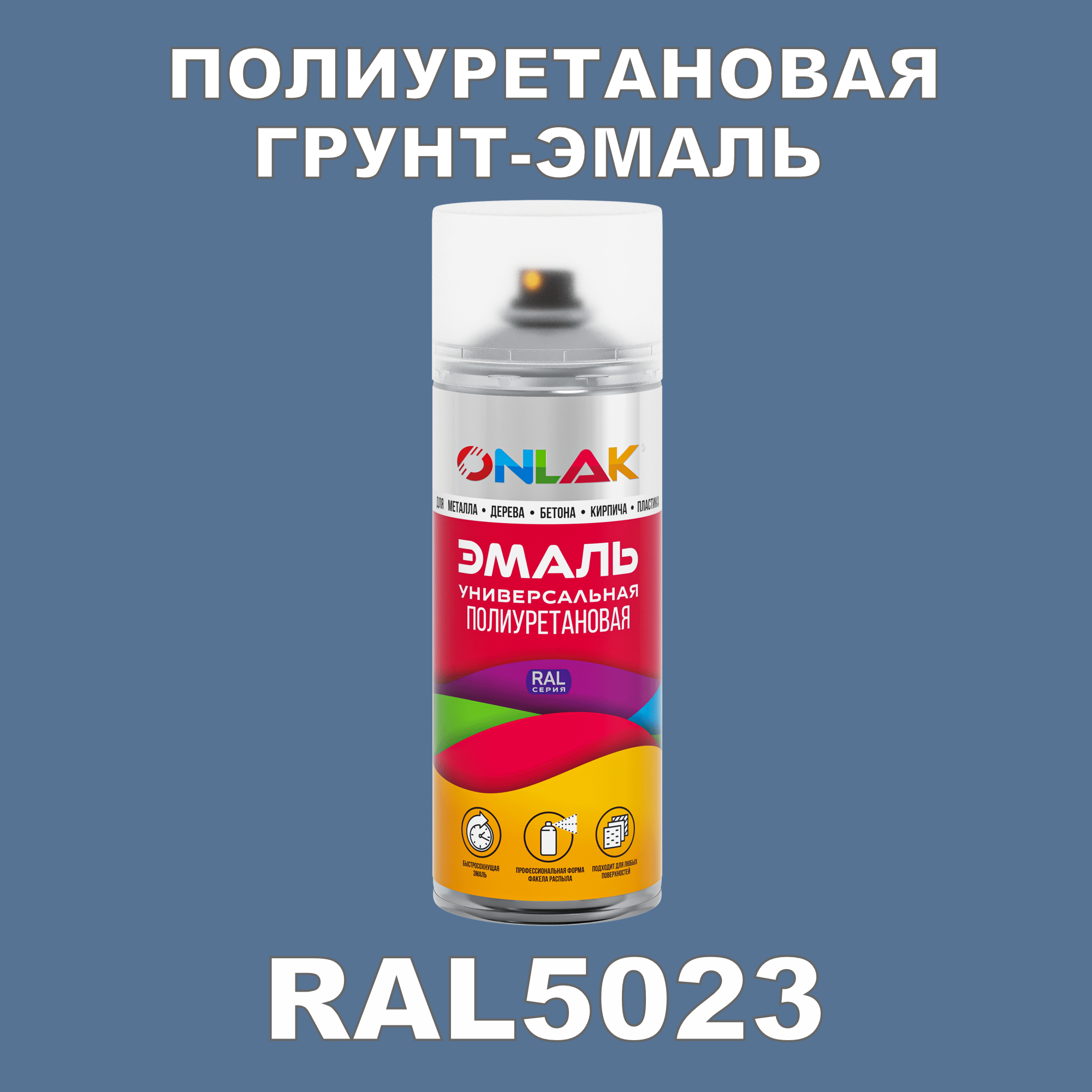 Грунт-эмаль полиуретановая ONLAK RAL5023 полуматовая