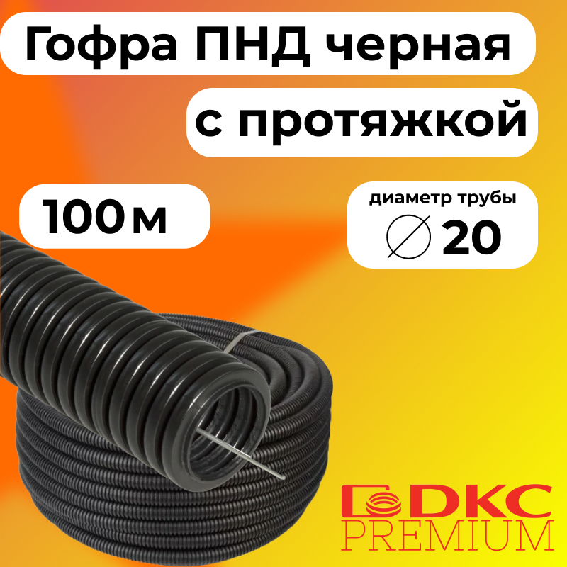 

Гофра для кабеля ПНД D20 мм с протяжкой черная DKC Premium, 100м, R122718-100, Черный, Труба ПНД черная