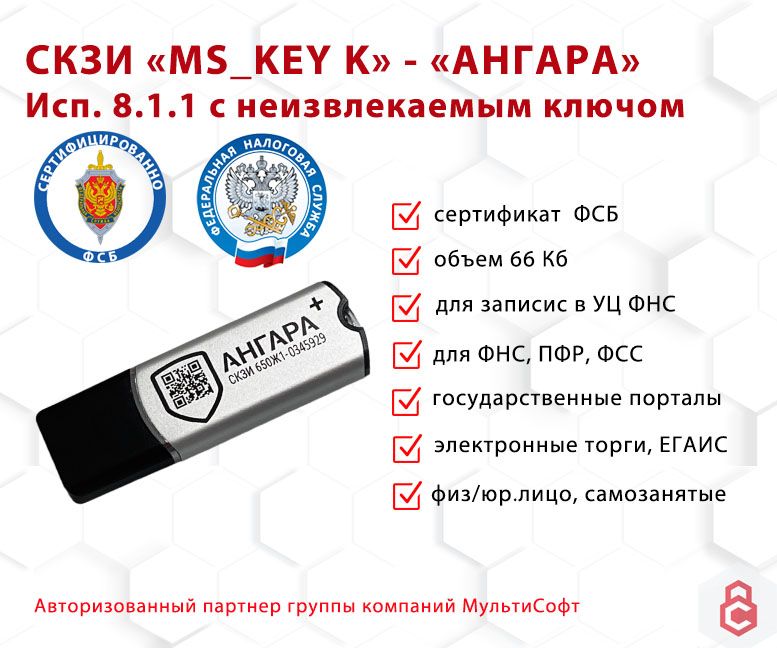 

Носитель для электронной подписи (ЭЦП) Токен АНГАРА + ФСБ для ЕГАИС