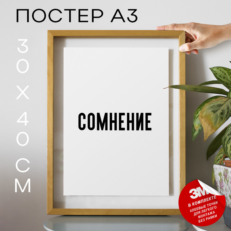 

Постер с надписью Сомнение PS1447 30х40, рамка А3, PS1447