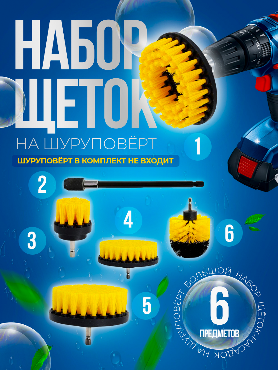 

Набор щеток для шуруповерта, 5 шт, 130 мм, SchetkiYellow3-5