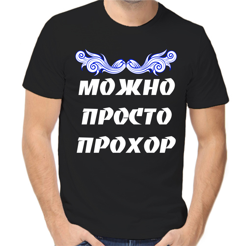 

Футболка мужская черная 56 р-р можно просто прохор, Черный, fm_mozhno_prosto_prohor