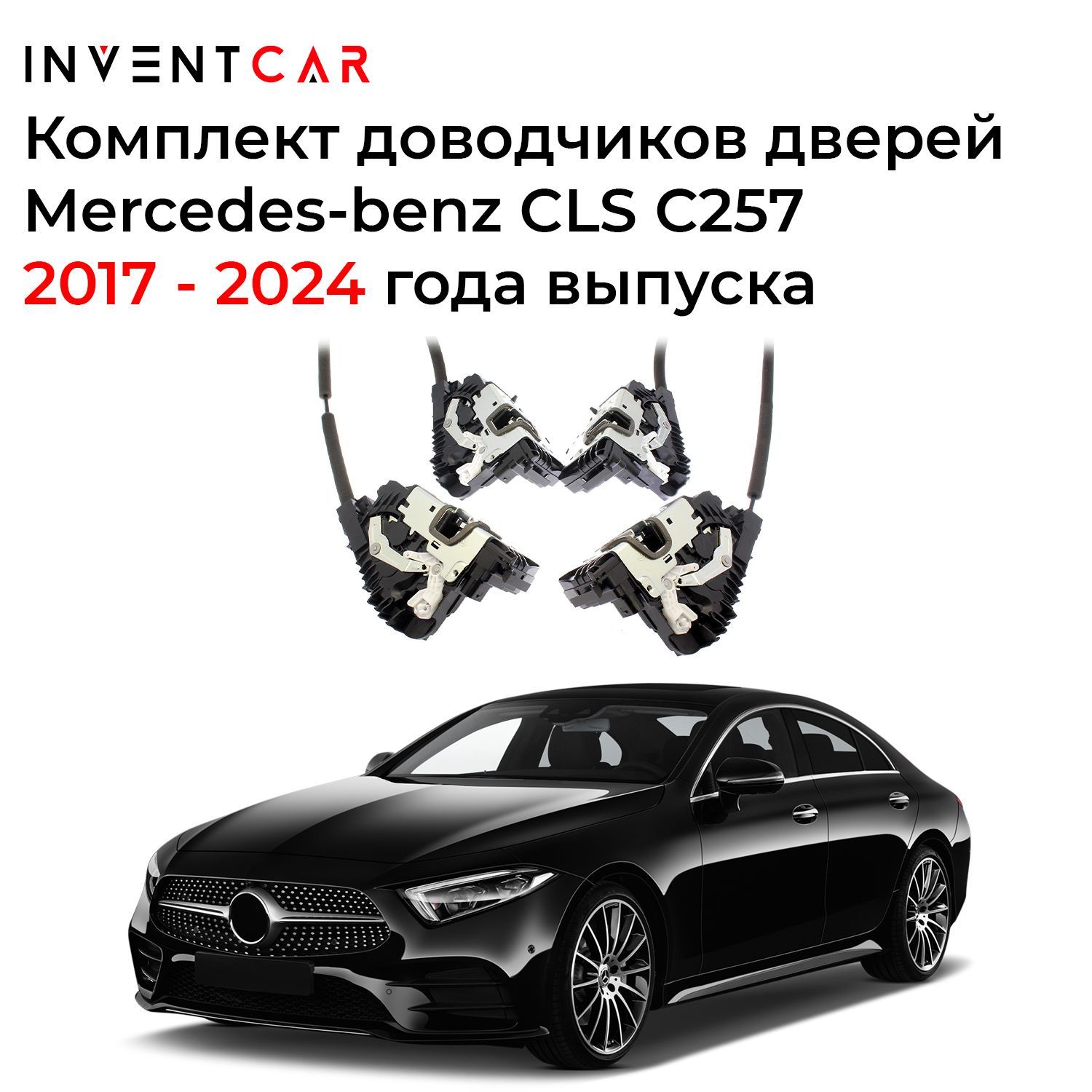 Доводчики дверей Mercedes-benz CLS C257 2017+